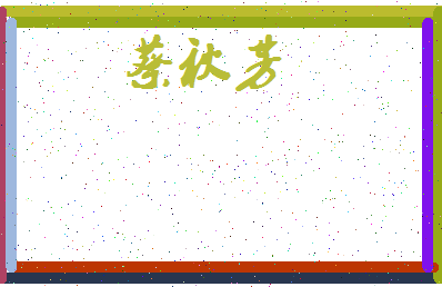 「蔡秋芳」姓名分数82分-蔡秋芳名字评分解析-第4张图片