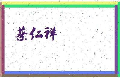 「蔡仁祥」姓名分数93分-蔡仁祥名字评分解析-第3张图片