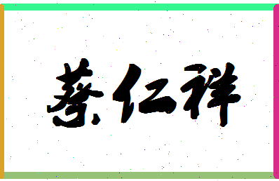 「蔡仁祥」姓名分数93分-蔡仁祥名字评分解析-第1张图片