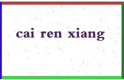 「蔡仁祥」姓名分数93分-蔡仁祥名字评分解析-第2张图片