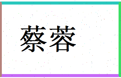 「蔡蓉」姓名分数98分-蔡蓉名字评分解析