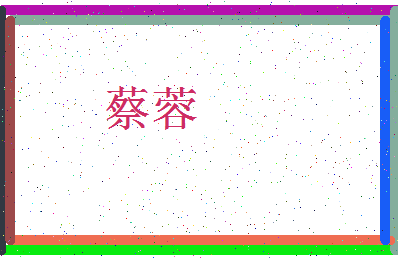 「蔡蓉」姓名分数98分-蔡蓉名字评分解析-第3张图片