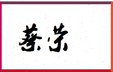 「蔡荣」姓名分数93分-蔡荣名字评分解析-第1张图片