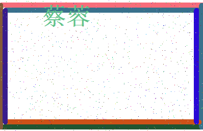 「蔡蓉」姓名分数98分-蔡蓉名字评分解析-第4张图片