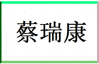 「蔡瑞康」姓名分数85分-蔡瑞康名字评分解析-第1张图片