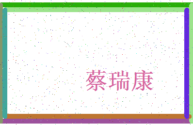 「蔡瑞康」姓名分数85分-蔡瑞康名字评分解析-第3张图片
