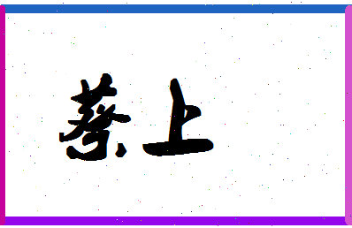 「蔡上」姓名分数66分-蔡上名字评分解析-第1张图片