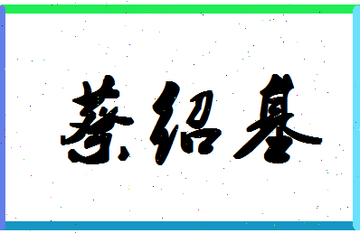「蔡绍基」姓名分数72分-蔡绍基名字评分解析