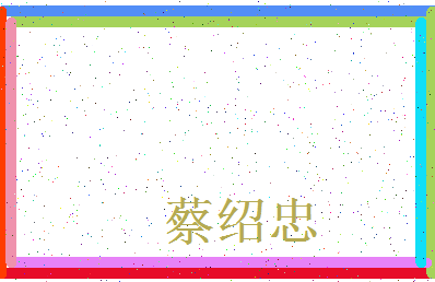 「蔡绍忠」姓名分数77分-蔡绍忠名字评分解析-第3张图片