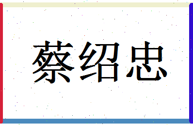 「蔡绍忠」姓名分数77分-蔡绍忠名字评分解析-第1张图片