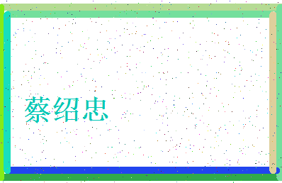 「蔡绍忠」姓名分数77分-蔡绍忠名字评分解析-第4张图片