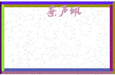 「蔡声佩」姓名分数77分-蔡声佩名字评分解析-第4张图片