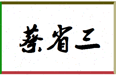 「蔡省三」姓名分数85分-蔡省三名字评分解析
