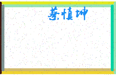 「蔡慎坤」姓名分数85分-蔡慎坤名字评分解析-第3张图片
