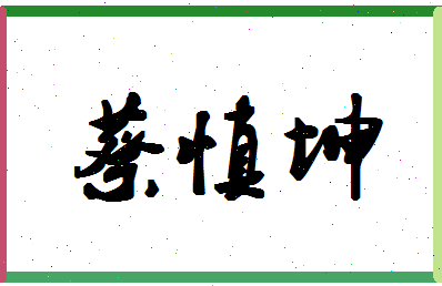 「蔡慎坤」姓名分数85分-蔡慎坤名字评分解析-第1张图片