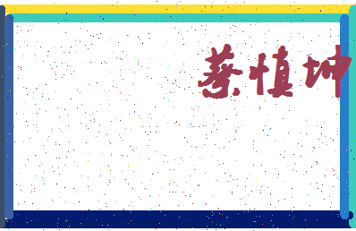 「蔡慎坤」姓名分数85分-蔡慎坤名字评分解析-第4张图片