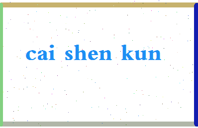 「蔡慎坤」姓名分数85分-蔡慎坤名字评分解析-第2张图片
