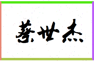 「蔡世杰」姓名分数77分-蔡世杰名字评分解析-第1张图片