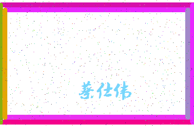 「蔡仕伟」姓名分数82分-蔡仕伟名字评分解析-第4张图片