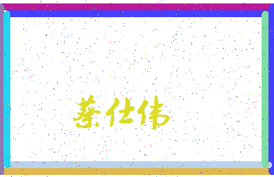 「蔡仕伟」姓名分数82分-蔡仕伟名字评分解析-第3张图片