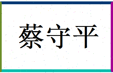 「蔡守平」姓名分数87分-蔡守平名字评分解析-第1张图片