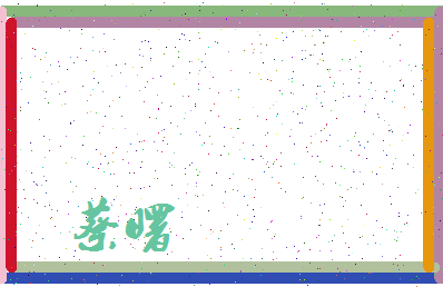 「蔡曙」姓名分数87分-蔡曙名字评分解析-第3张图片