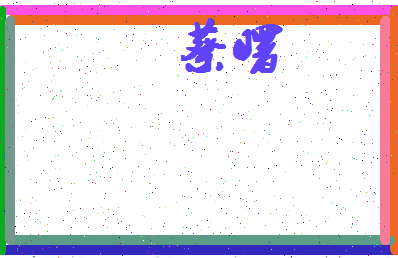 「蔡曙」姓名分数87分-蔡曙名字评分解析-第4张图片