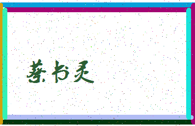 「蔡书灵」姓名分数77分-蔡书灵名字评分解析-第3张图片