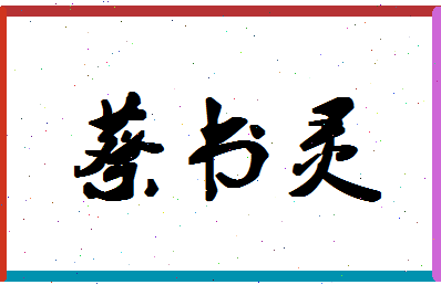「蔡书灵」姓名分数77分-蔡书灵名字评分解析
