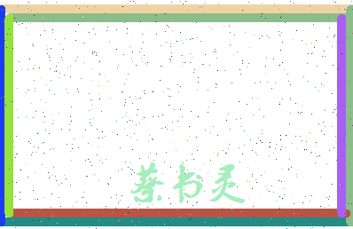 「蔡书灵」姓名分数77分-蔡书灵名字评分解析-第4张图片