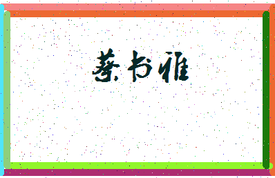 「蔡书雅」姓名分数72分-蔡书雅名字评分解析-第3张图片