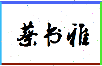「蔡书雅」姓名分数72分-蔡书雅名字评分解析-第1张图片