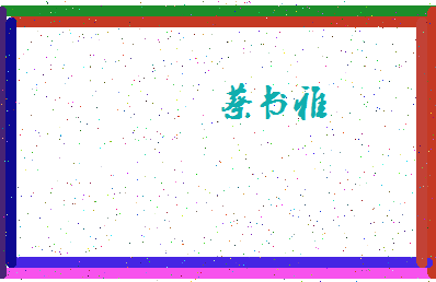 「蔡书雅」姓名分数72分-蔡书雅名字评分解析-第4张图片