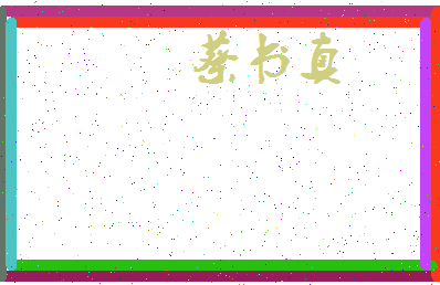 「蔡书真」姓名分数74分-蔡书真名字评分解析-第3张图片