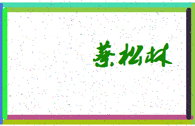 「蔡松林」姓名分数98分-蔡松林名字评分解析-第4张图片