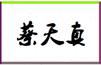 「蔡天真」姓名分数85分-蔡天真名字评分解析