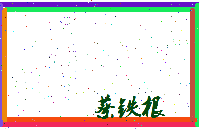 「蔡铁根」姓名分数93分-蔡铁根名字评分解析-第3张图片