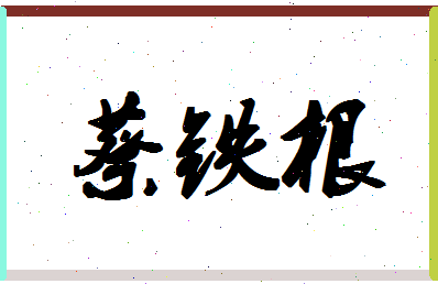 「蔡铁根」姓名分数93分-蔡铁根名字评分解析-第1张图片