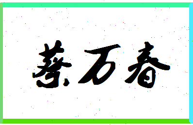 「蔡万春」姓名分数88分-蔡万春名字评分解析-第1张图片