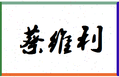 「蔡维利」姓名分数88分-蔡维利名字评分解析-第1张图片