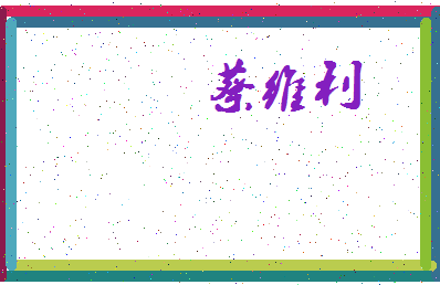 「蔡维利」姓名分数88分-蔡维利名字评分解析-第3张图片