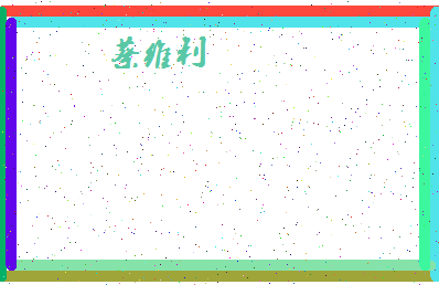 「蔡维利」姓名分数88分-蔡维利名字评分解析-第4张图片