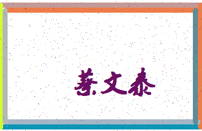 「蔡文泰」姓名分数93分-蔡文泰名字评分解析-第4张图片