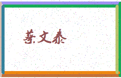 「蔡文泰」姓名分数93分-蔡文泰名字评分解析-第3张图片