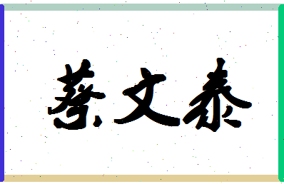 「蔡文泰」姓名分数93分-蔡文泰名字评分解析