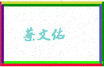 「蔡文佑」姓名分数80分-蔡文佑名字评分解析-第4张图片