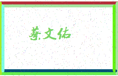 「蔡文佑」姓名分数80分-蔡文佑名字评分解析-第3张图片