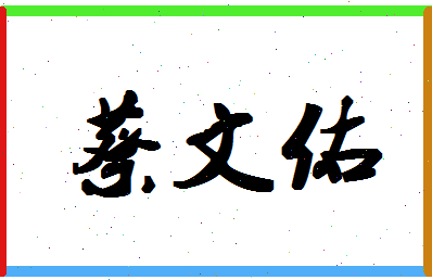 「蔡文佑」姓名分数80分-蔡文佑名字评分解析