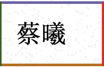 「蔡曦」姓名分数88分-蔡曦名字评分解析-第1张图片