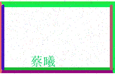 「蔡曦」姓名分数88分-蔡曦名字评分解析-第4张图片